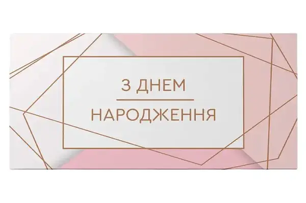 Подарунковий конверт 12997 "З Днем народження" рожевий 1шт. Твоя Забава купити