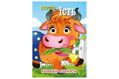 Книга C07092503 Кумедні оченята А6 Хто що їсть купити