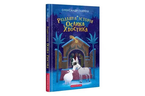 А-ба-ба.. РІЗДВЯНА ІСТОРІЯ ОСЛИКА ХВОСТИКА О.Гаврош купити