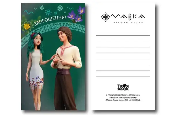 Запрошення 20800 Мавка. Лісова пісня "Мавка і Лукаш" зелене L (7x12см) 10шт. Твоя Забава купити