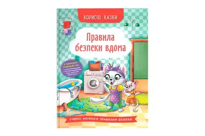 Кристал Бук Корисні казки. Правила безпеки вдома 32 стор. купити