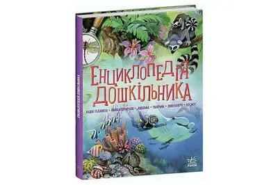Енциклопедія дошкільника 256 аркушів ф. 20.5x2.2x24.8 см Ранок купити