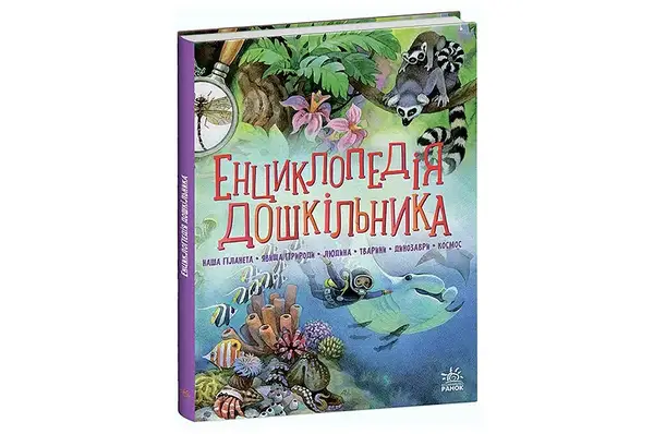 Енциклопедія дошкільника 256 аркушів ф. 20.5x2.2x24.8 см Ранок купити