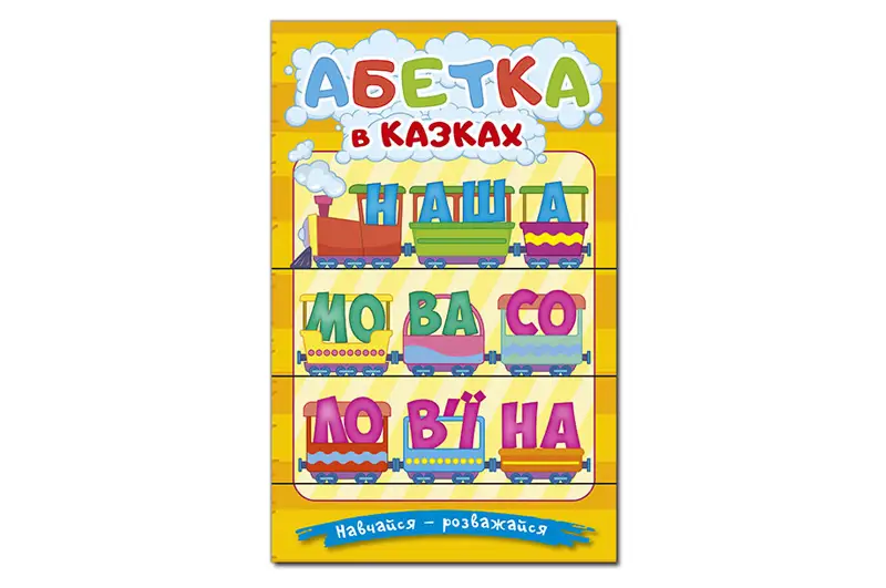 ГЛОРІЯ НАВЧАЙСЯ-РОЗВАЖАЙСЯ. Абетка у казках 96 стор. купити