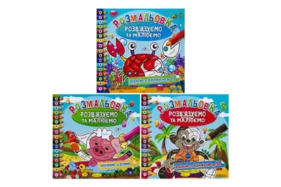 Розмальовка "Розв'язуємо приклади та малюємо" МІКС 8 ст. купити