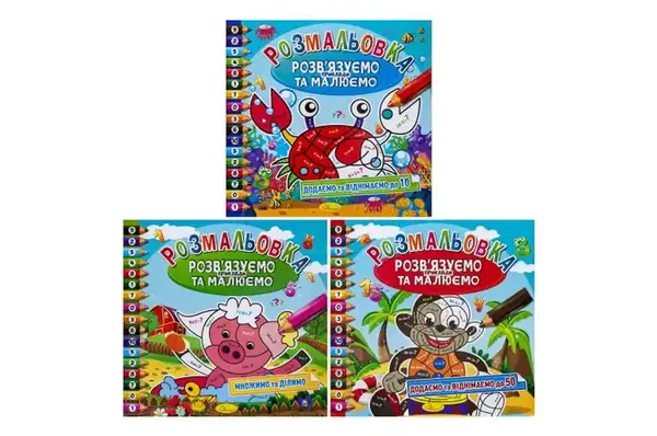Розмальовка "Розв'язуємо приклади та малюємо" МІКС 8 ст. купити