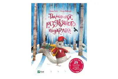 Таємниця різдвяного подарунка Vivat купити