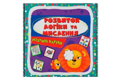 Кристал Бук Розумні картки. Розвиток логіки та мислення. 30 карток 10х10 см купити