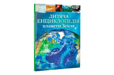 Vivat Дитяча енциклопедія ПЛАНЕТА ЗЕМЛЯ купити