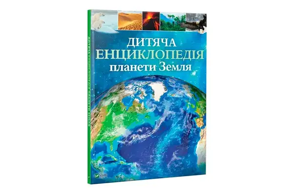 Vivat Дитяча енциклопедія ПЛАНЕТА ЗЕМЛЯ купити