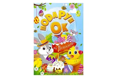 Книжка Розмальовка "Подарунок на Великдень" 24 стор. РМ-52 Апельсин купити