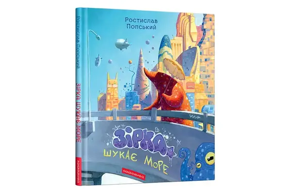 А-ба-ба... ЗІРКА ШУКАЄ МОРЕ Р.Попський купити
