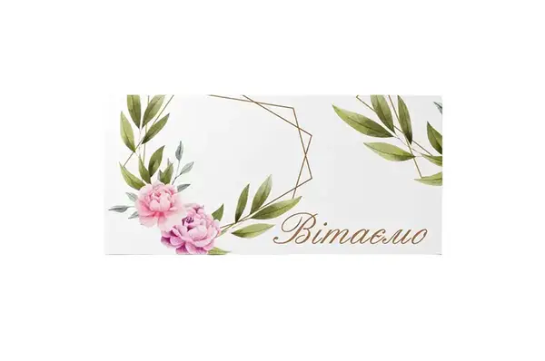 Подарунковий конверт Твоя Забава "Вітаємо" білий 1шт(ціна за 1 шт) купити