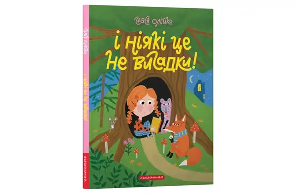 А-ба-ба... І НІЯКІ ЦЕ НЕ ВИГАДКИ Грася Олійко купити