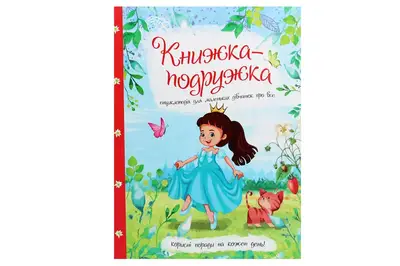 Книга 00-00009801 "Книжка-подружка. Енциклопедія для маленьких дівчат про все" Читанка купити