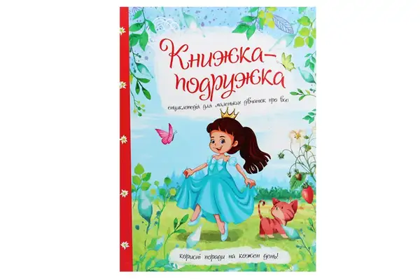 Книга 00-00009801 "Книжка-подружка. Енциклопедія для маленьких дівчат про все" Читанка купити