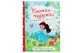 Книга 00-00009801 "Книжка-подружка. Енциклопедія для маленьких дівчат про все" Читанка купити недорого в Україні, фото 47905