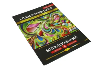 Кольоровий папір "Металізований" Преміум А4 8 аркушів КПМ-А4-8 купити