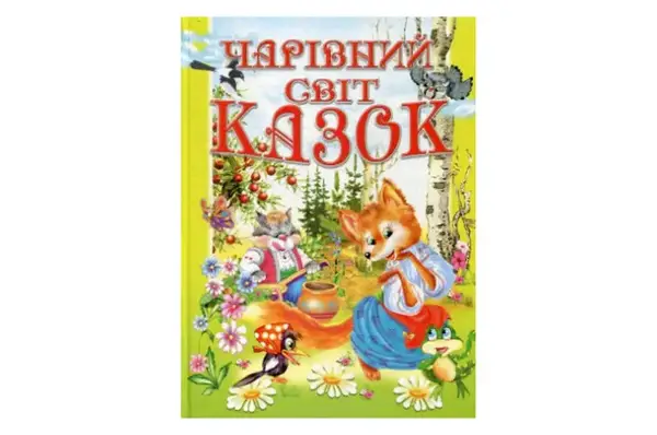 ЧАРІВНИЙ СВІТ КАЗОК Промінь купити