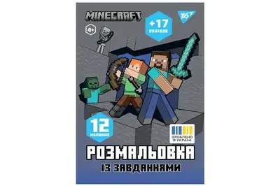 Розмальовка А4 Yes "Minecraft" з наліпками та завданнями, 12 стор. 743222 купити
