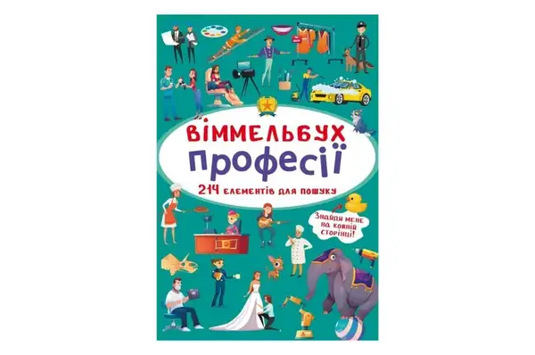 Віммельбух "Професії" Кристал Бук купити