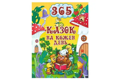 Книга "365 казок на кожен день" 240 сторінок Глорія купити