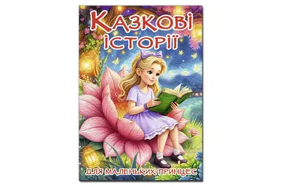 Книга "Казкові історії для маленьких принцес" 112аркушів А3 Глорія купити