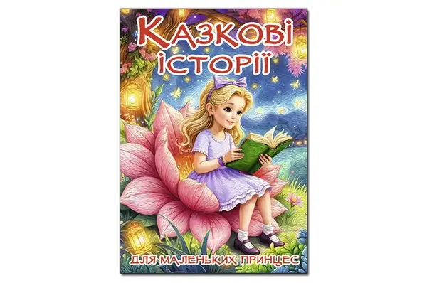 Книга "Казкові історії для маленьких принцес" 112аркушів А3 Глорія купити