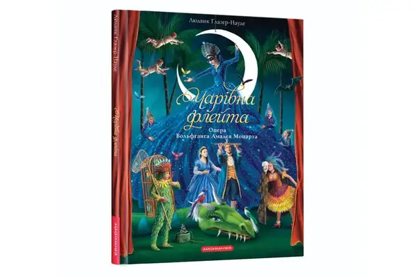 А-ба-ба... ЧАРІВНА ФЛЕЙТА Людвик Глазер-Науде купити