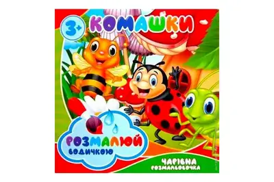 Водні розмальовки в асортименті.Чарівна розмальовочка JUMBI купити
