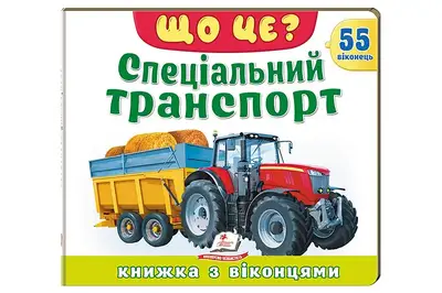 Книжка з віконцями 00-00043103 "ЩО ЦЕ? Спеціальний транспорт" 55 віконець р.21x27.5 см Пегас купити
