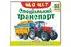 Книжка з віконцями 00-00043103 "ЩО ЦЕ? Спеціальний транспорт" 55 віконець р.21x27.5 см Пегас купити недорого в Україні, фото 69606