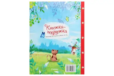 Книга 00-00009801 "Книжка-подружка. Енциклопедія для маленьких дівчат про все" Читанка купити