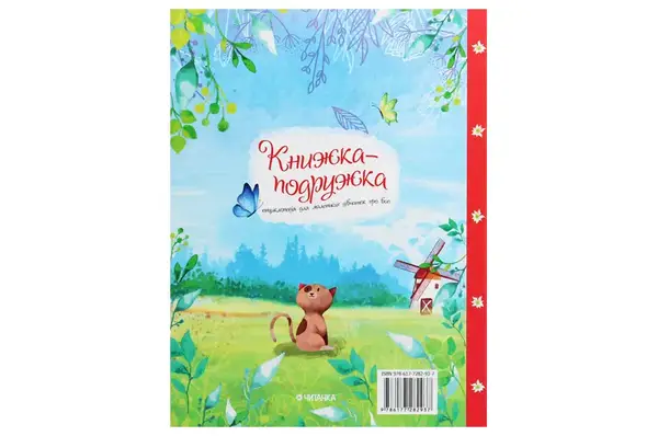 Книга 00-00009801 "Книжка-подружка. Енциклопедія для маленьких дівчат про все" Читанка купити недорого в Україні, фото 2