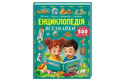 Енциклопедія всезнайки. Більше 500 цікавих фактів, ф.А4 на 96 сторінок Пегас купити