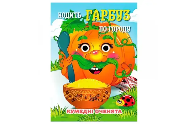 Книга C07092504 Кумедні оченята А6 Ходить Гарбуз купити