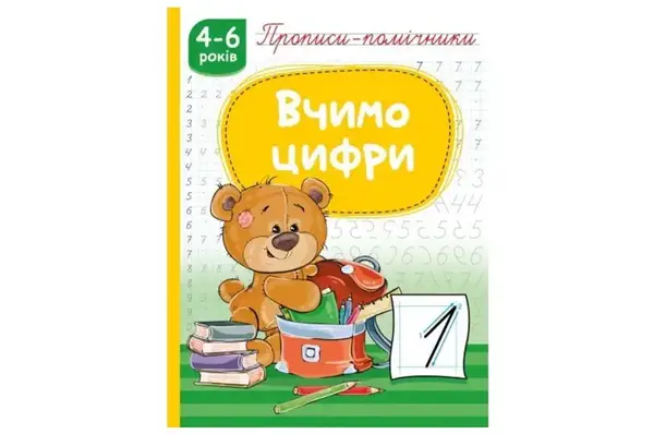 Рюкзачок Прописи-помічники "Вчимо цифри" НП-1 купити