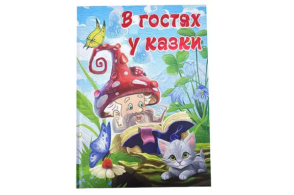 Велика книга. В гостях у казки 112ст. Глорія купити