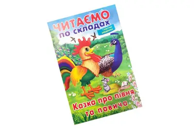 Пегас Читаємо по складах Казки купити