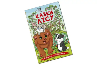Навчайся-Розважайся. Казки лісу 96 стор. Глорія купити