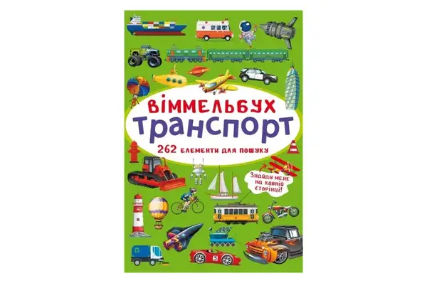 Віммельбух "Транспорт" Кристал Бук купити