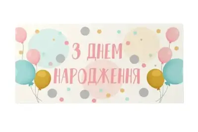 Подарунковий конверт 13002 "З Днем народження" повітряні кульки 10шт (ціна за 1 шт) Твоя Забава Подарунковий конверт 13002 "З Днем народження" повітряні кульки 10шт (ціна за 1 шт) Твоя Забава купити