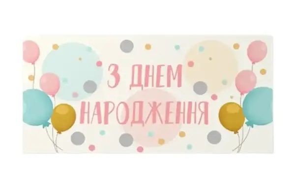 Подарунковий конверт 13002 "З Днем народження" повітряні кульки 10шт (ціна за 1 шт) Твоя Забава купити