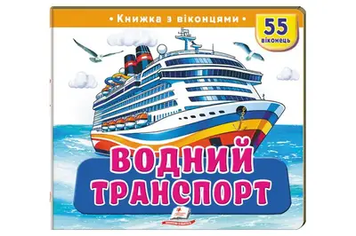 Книжка з віконцями 00-00043101 "Водний транспорт" 55 віконець р.21x27.5 см Пегас купити
