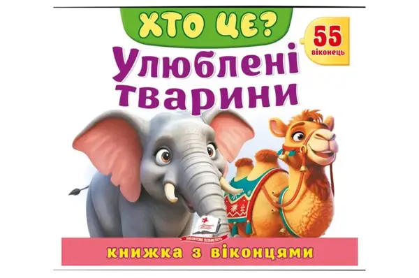 Книга з віконцями 00-00040534 "Хто це? Улюблені тварини" 55 віконець Пегас купити