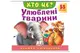 Книга з віконцями 00-00040534 "Хто це? Улюблені тварини" 55 віконець Пегас купити недорого в Україні, фото 67429