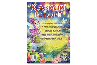 Книга "Казкові історії для маленьких принцес" 112аркушів А3 Глорія купити