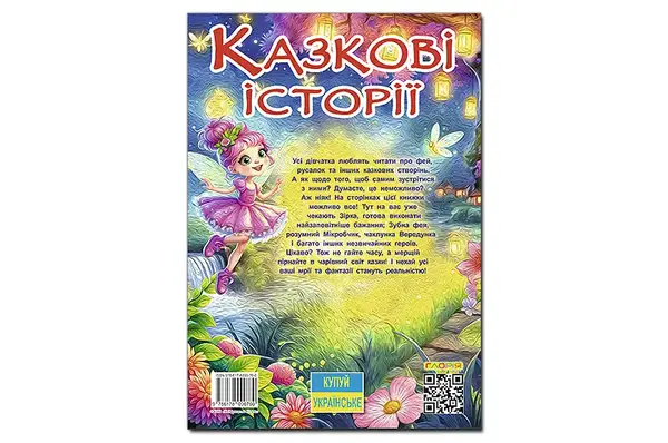 Книга "Казкові історії для маленьких принцес" 112аркушів А3 Глорія купити недорого в Україні, фото 2