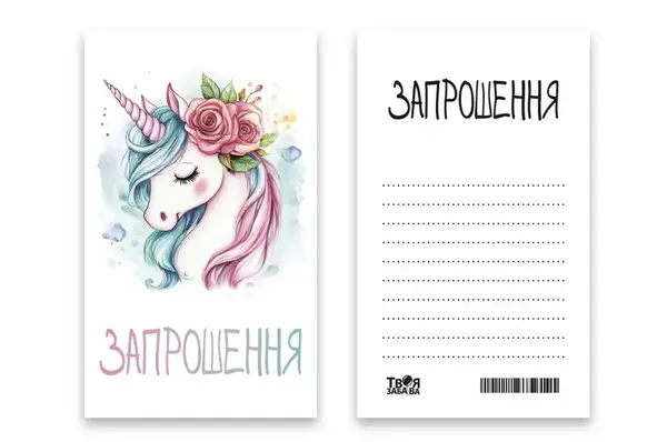 Запрошення Твоя Забава "Unicorn" L (7x12см) 10шт. купити