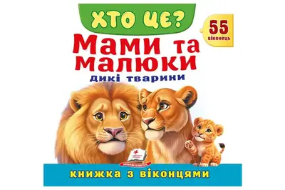 Книга з віконцями 00-00041123 "Хто це? Мами та малюки. Дикі тварини" 55 віконець Пегас купити